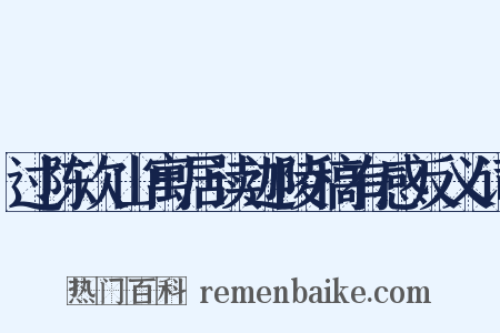 过陈次山寓居读迦陵稿有感反义词是什么意思的图片